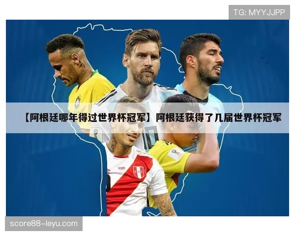 阿根廷世界杯球队默契程度能排第几