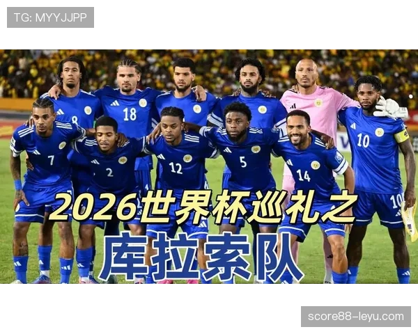 库拉索2026世界杯首次参赛前景预测